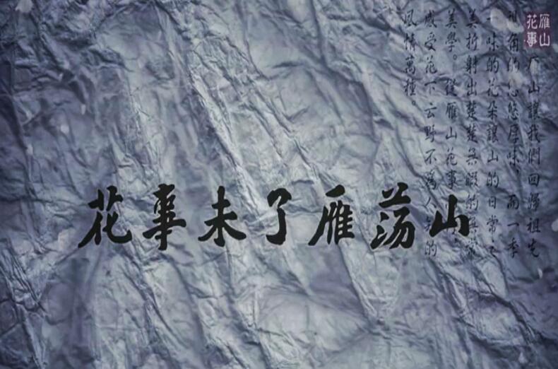 花事未了雁荡山