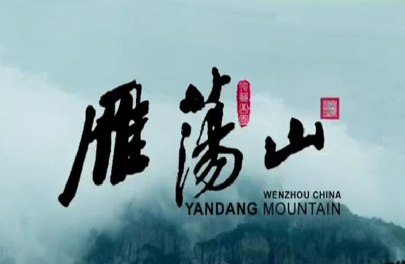 海上名山、寰中绝胜