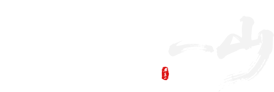 《奇秀雁荡山》