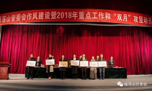 雁荡山管委会召开作风建设暨2018年重点工作和“双月”攻坚动员大会7.jpg