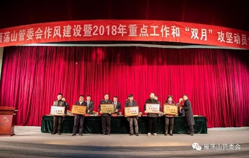 雁荡山管委会召开作风建设暨2018年重点工作和“双月”攻坚动员大会6.jpg