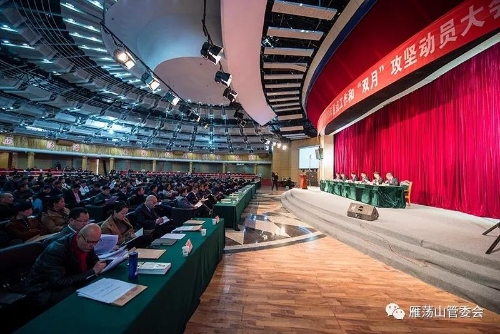 雁荡山管委会召开作风建设暨2018年重点工作和“双月”攻坚动员大会15.jpg